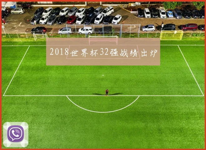 2018世界杯32强战绩出炉