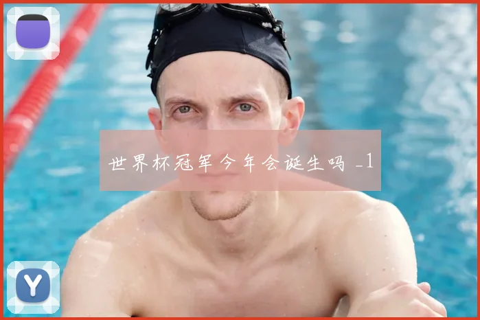 世界杯冠军今年会诞生吗 _1