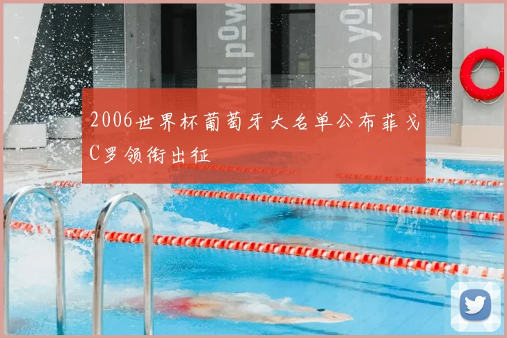 2006世界杯葡萄牙大名单公布菲戈C罗领衔出征