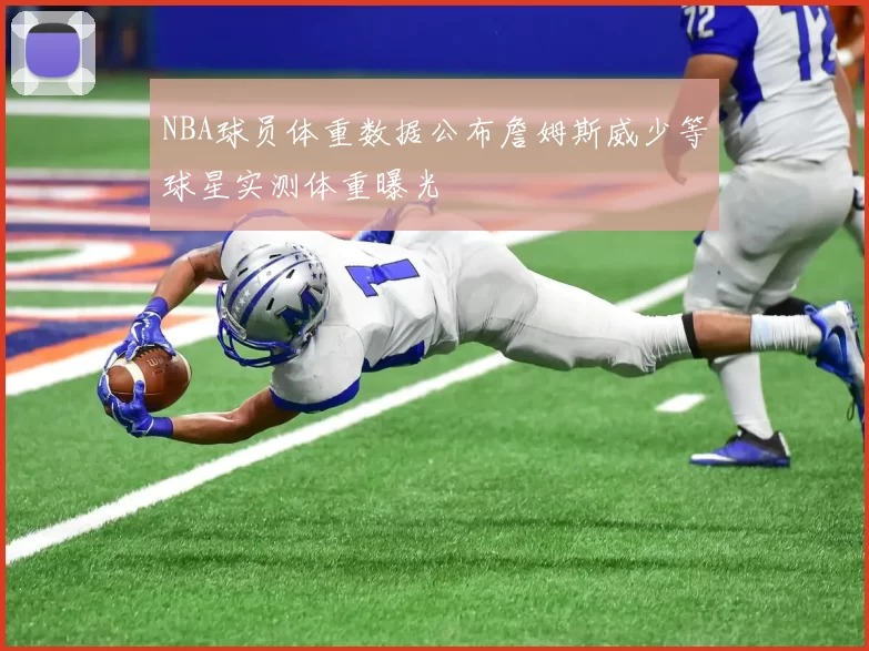 NBA球员体重数据公布詹姆斯威少等球星实测体重曝光