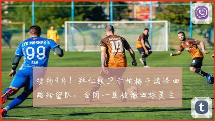 续约4年！拜仁铁卫于帕梅卡诺峰回路转留队，合同一度被撤回球员主动妥协_罗马_曼城_拜仁慕尼黑