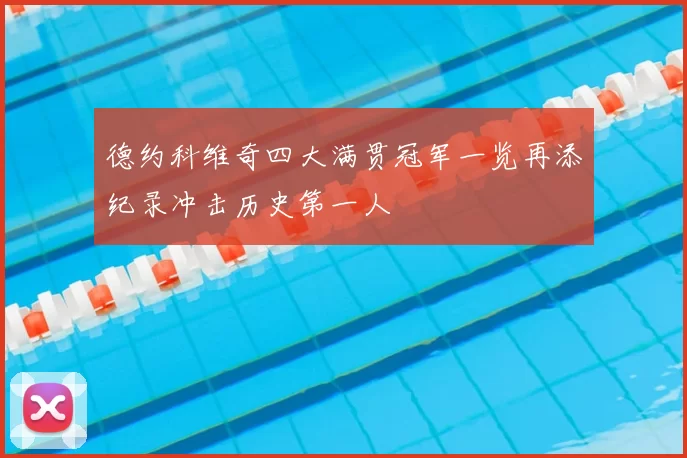 德约科维奇四大满贯冠军一览再添纪录冲击历史第一人