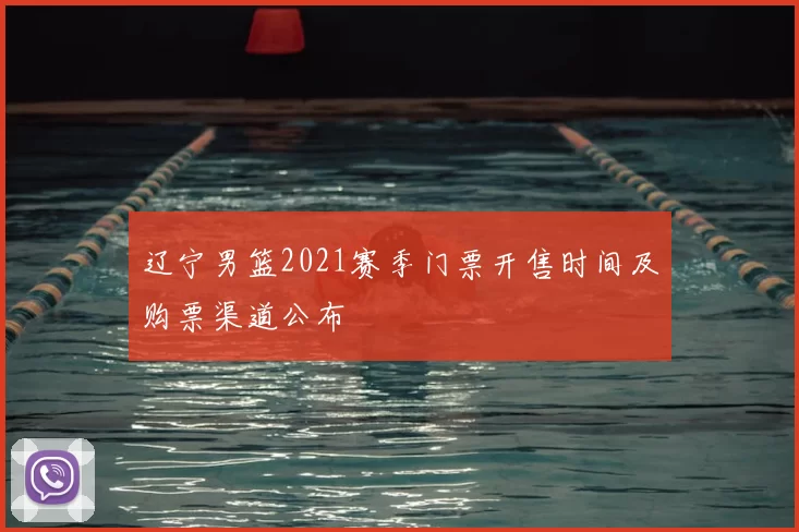 辽宁男篮2021赛季门票开售时间及购票渠道公布