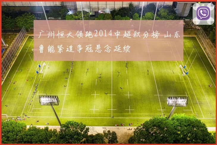 广州恒大领跑2014中超积分榜 山东鲁能紧追争冠悬念延续