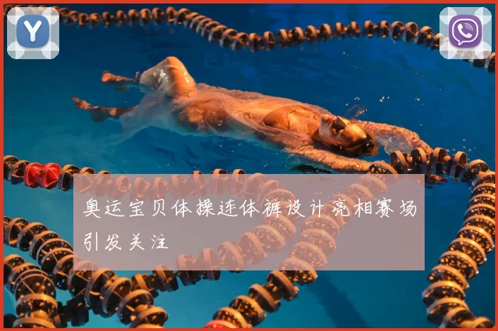 奥运宝贝体操连体裤设计亮相赛场引发关注