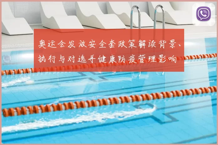 奥运会发放安全套政策解读背景、执行与对选手健康防疫管理影响