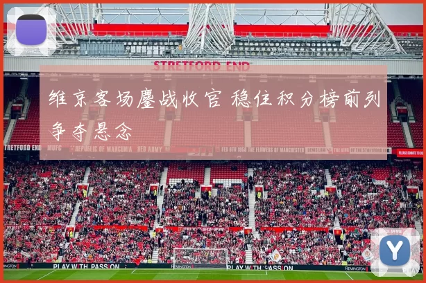 维京客场鏖战收官 稳住积分榜前列争夺悬念