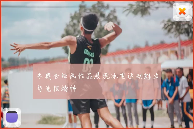 冬奥会绘画作品展现冰雪运动魅力与竞技精神