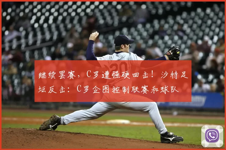 继续罢赛，C罗遭强硬回击！沙特足坛反击：C罗企图控制联赛和球队