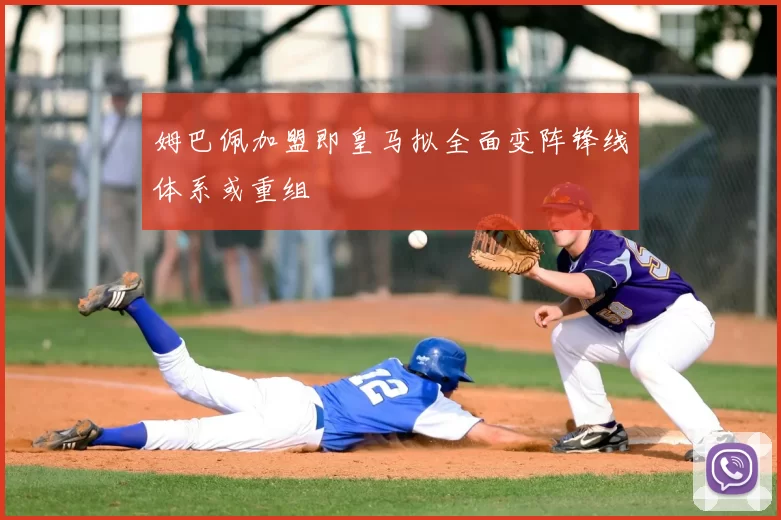 姆巴佩加盟即皇马拟全面变阵锋线体系或重组