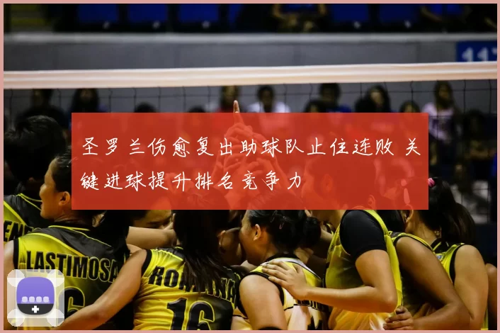 圣罗兰伤愈复出助球队止住连败 关键进球提升排名竞争力