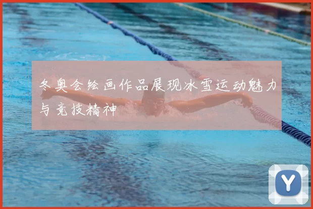 冬奥会绘画作品展现冰雪运动魅力与竞技精神