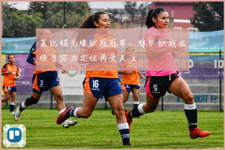 莱比锡无缘欧冠冠军，球队欧战成绩与实力定位再受关注