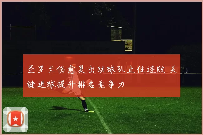 圣罗兰伤愈复出助球队止住连败 关键进球提升排名竞争力