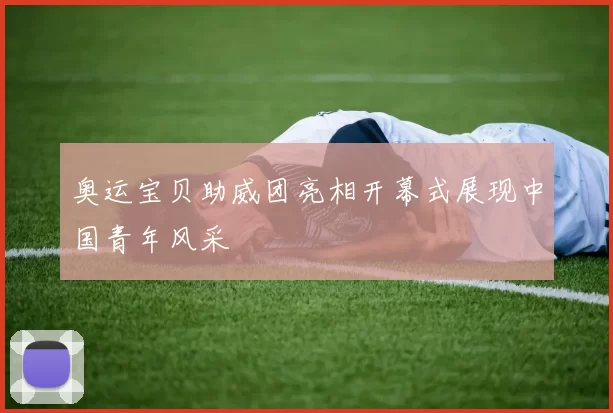 奥运宝贝助威团亮相开幕式展现中国青年风采