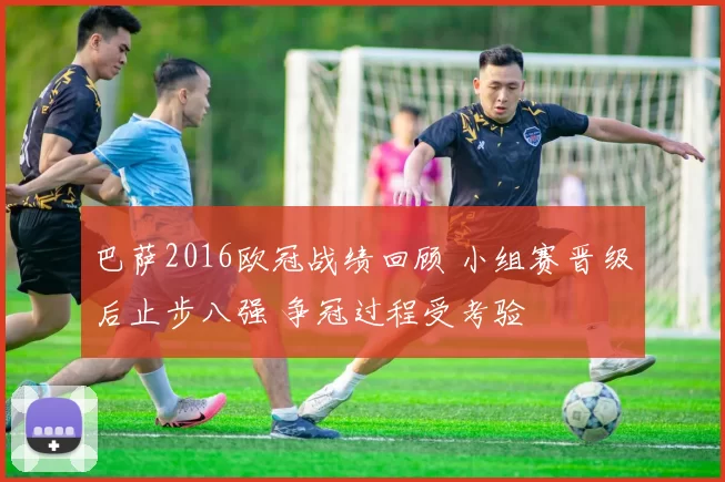 巴萨2016欧冠战绩回顾 小组赛晋级后止步八强 争冠过程受考验