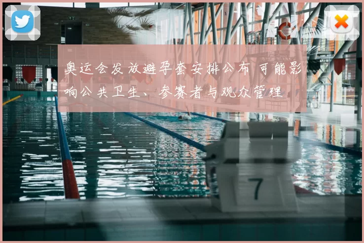 奥运会发放避孕套安排公布 可能影响公共卫生、参赛者与观众管理