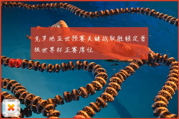 克罗地亚世预赛关键战取胜锁定晋级世界杯正赛席位