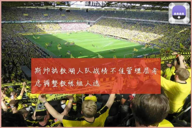 斯帅执教湖人队战绩不佳管理层考虑调整教练组人选