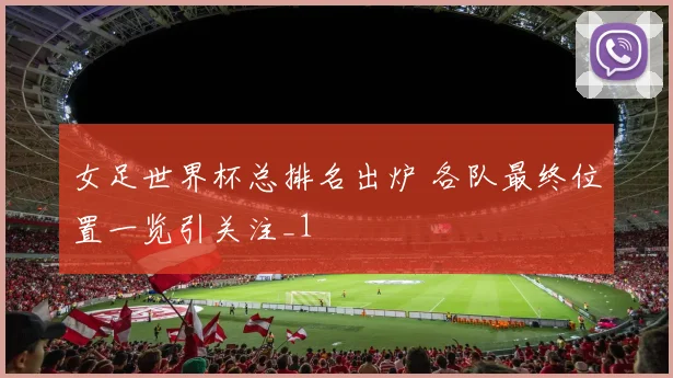 女足世界杯总排名出炉 各队最终位置一览引关注_1